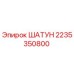 2235350800 ШАТУН Epiroc