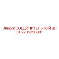 2235350801 СОЕДИНИТЕЛЬНЫЙ ШТОК Epiroc