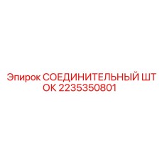 2235350801 СОЕДИНИТЕЛЬНЫЙ ШТОК Epiroc
