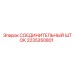 2235350801 СОЕДИНИТЕЛЬНЫЙ ШТОК Epiroc