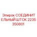 2235350801 СОЕДИНИТЕЛЬНЫЙ ШТОК Epiroc
