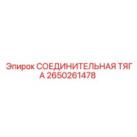 2650261478 СОЕДИНИТЕЛЬНАЯ ТЯГА (Epiroc)