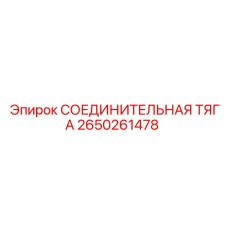 2650261478 СОЕДИНИТЕЛЬНАЯ ТЯГА (Epiroc)