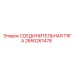 2650261478 СОЕДИНИТЕЛЬНАЯ ТЯГА (Epiroc)