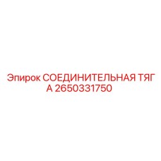 2650331750 СОЕДИНИТЕЛЬНАЯ ТЯГА (Epiroc)