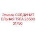 2650331750 СОЕДИНИТЕЛЬНАЯ ТЯГА (Epiroc)