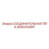 2650333087 СОЕДИНИТЕЛЬНАЯ ТЯГА (Epiroc)