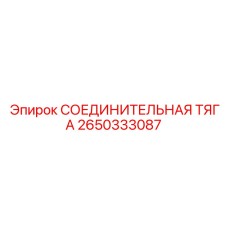 2650333087 СОЕДИНИТЕЛЬНАЯ ТЯГА (Epiroc)