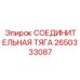 2650333087 СОЕДИНИТЕЛЬНАЯ ТЯГА (Epiroc)