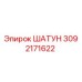 3092171622 ШАТУН Epiroc