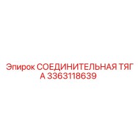 3363118639 СОЕДИНИТЕЛЬНАЯ ТЯГА Epiroc