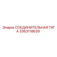 3363118639 СОЕДИНИТЕЛЬНАЯ ТЯГА Epiroc