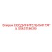 3363118639 СОЕДИНИТЕЛЬНАЯ ТЯГА Epiroc