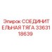 3363118639 СОЕДИНИТЕЛЬНАЯ ТЯГА Epiroc