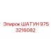 9753216082 ШАТУН Epiroc