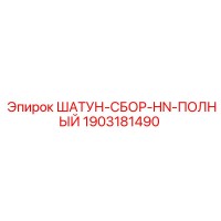 1903181490 ШАТУН-СБОР-HN-ПОЛНЫЙ Epiroc