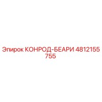 4812155755 КОНРОД-БЕАРИ by Epiroc
