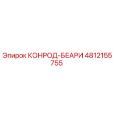 4812155755 КОНРОД-БЕАРИ by Epiroc