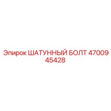 4700945428 ШАТУННЫЙ БОЛТ Epiroc