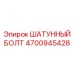 4700945428 ШАТУННЫЙ БОЛТ Epiroc