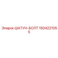 1504221055 ШАТУН-БОЛТ Epiroc