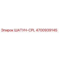4700939145 ШАТУН-CPL Epiroc