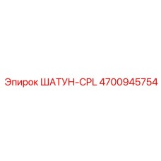 4700945754 ШАТУН-CPL Epiroc