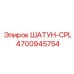 4700945754 ШАТУН-CPL Epiroc