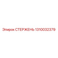 1310032379 Connecting Rod Epiroc