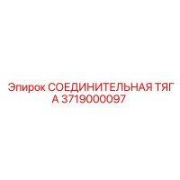 3719000097 СОЕДИНИТЕЛЬНАЯ ТЯГА Epiroc
