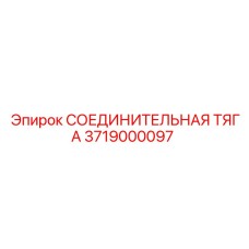 3719000097 СОЕДИНИТЕЛЬНАЯ ТЯГА Epiroc