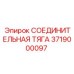3719000097 СОЕДИНИТЕЛЬНАЯ ТЯГА Epiroc
