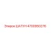 4700950276 ШАТУН Epiroc