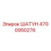 4700950276 ШАТУН Epiroc