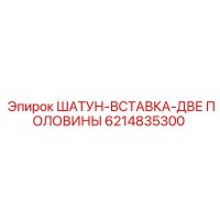 6214835300 ШАТУН-ВСТАВКА-ДВЕ ПОЛОВИНЫ by Epiroc