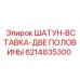 6214835300 ШАТУН-ВСТАВКА-ДВЕ ПОЛОВИНЫ by Epiroc