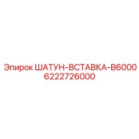 6222726000 ШАТУН-ВСТАВКА-B6000 Epiroc