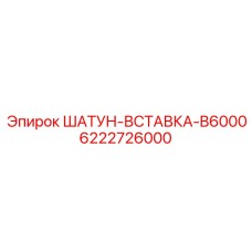 6222726000 ШАТУН-ВСТАВКА-B6000 Epiroc