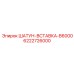 6222726000 ШАТУН-ВСТАВКА-B6000 Epiroc