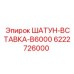 6222726000 ШАТУН-ВСТАВКА-B6000 Epiroc