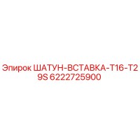 6222725900 ШАТУН-ВСТАВКА-T16-T29S Epiroc