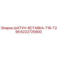 6222725900 ШАТУН-ВСТАВКА-T16-T29S Epiroc
