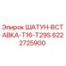 6222725900 ШАТУН-ВСТАВКА-T16-T29S Epiroc