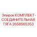 Оригинальная соединительная тяга 2658565353 Epiroc