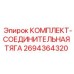 Соединительная тяга Epiroc 2694364320