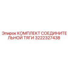 3222327438 КОМПЛЕКТ СОЕДИНИТЕЛЬНОЙ ТЯГИ Epiroc