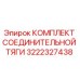 3222327438 КОМПЛЕКТ СОЕДИНИТЕЛЬНОЙ ТЯГИ Epiroc