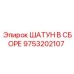 9753202107 ШАТУН В СБОРЕ Epiroc