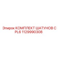 1129990308 КОМПЛЕКТ ШАТУНОВ CPL6 Epiroc