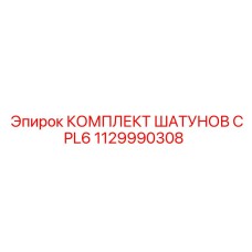 1129990308 КОМПЛЕКТ ШАТУНОВ CPL6 Epiroc